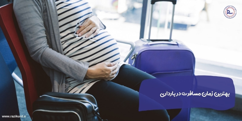 بهترین زمان مسافرت در بارداری