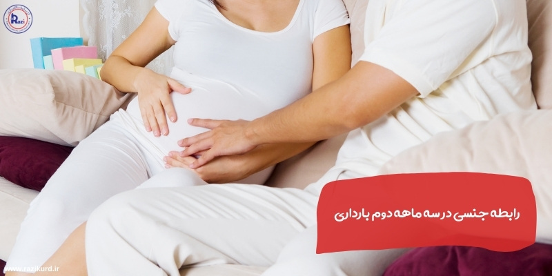 رابطه جنسی در سه ماهه دوم بارداری
