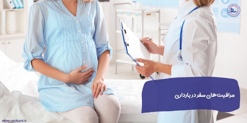 مراقبت های سفر در بارداری