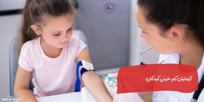کم خونی کودکان | آزمایش کم خونی کودکان