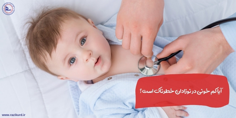 کم خونی کودکان | آیا کم خونی در نوزادان خطرناک است