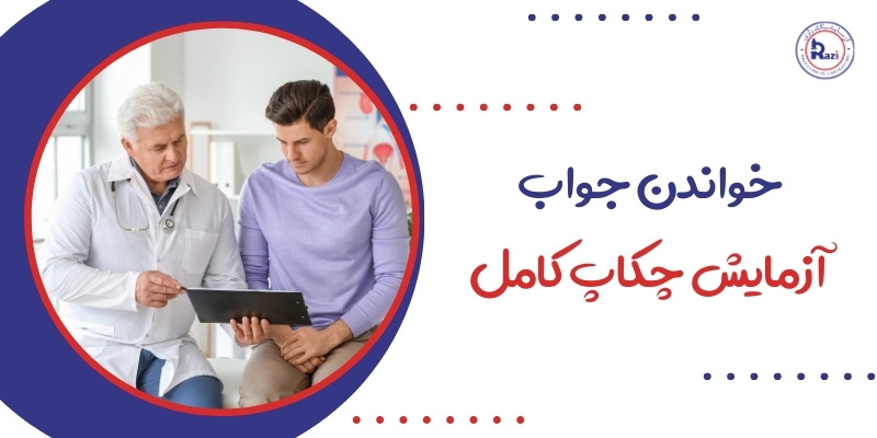 خواندن جواب آزمایش چکاپ کامل