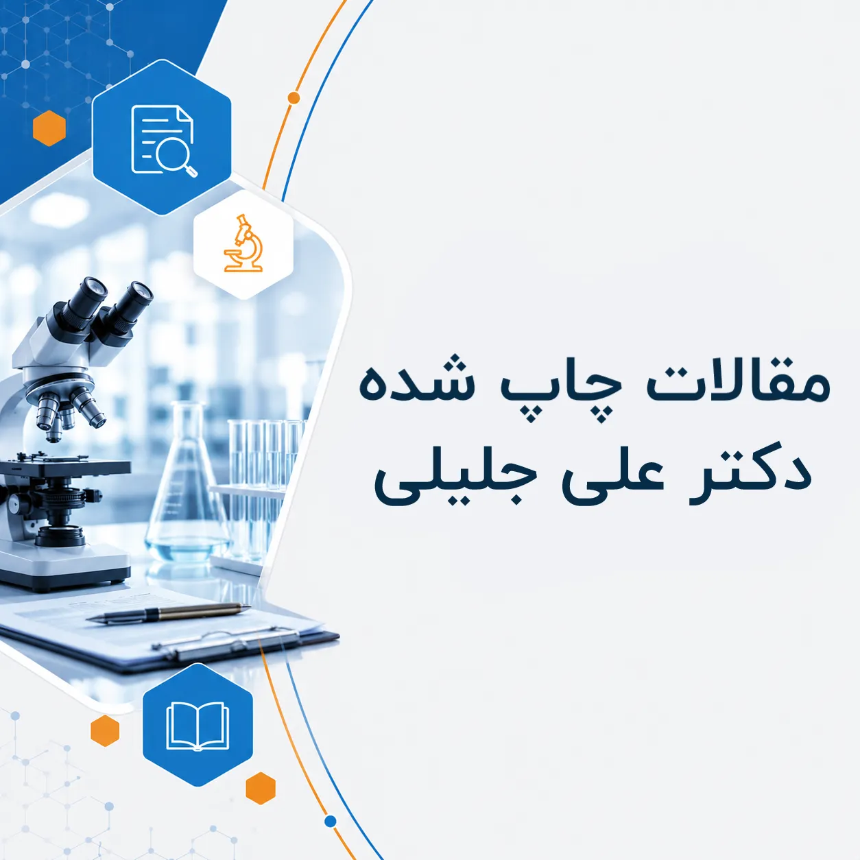 مقالات چاپ شده دکتر علی جلیلی