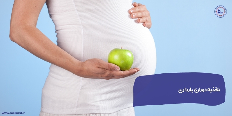 مراقبت های بارداری | تغذیه دوران بارداری