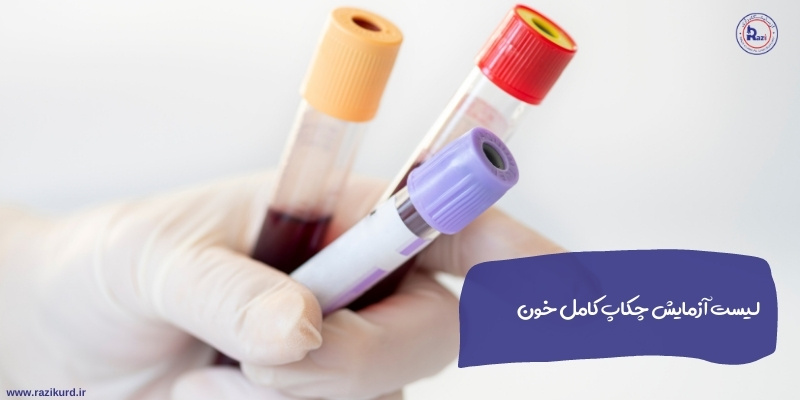 لیست آزمایش چکاپ کامل خون