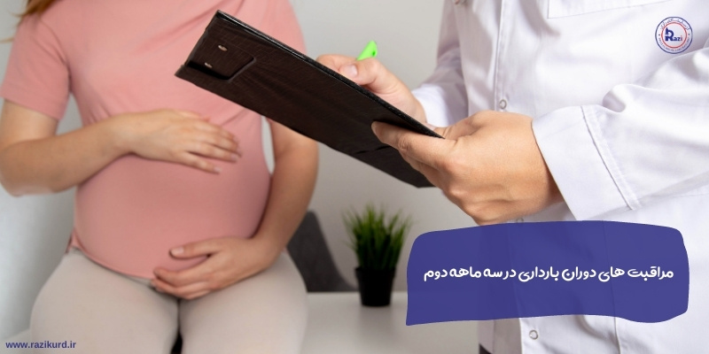 مراقبت های بارداری | مراقبت های دوران بارداری در سه ماهه دوم