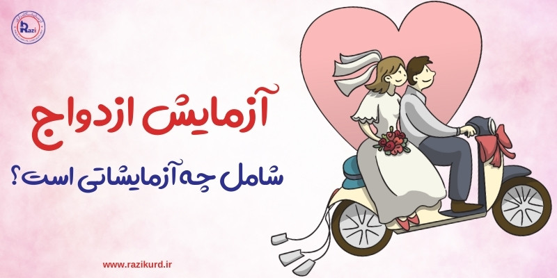 آزمایش ازدواج