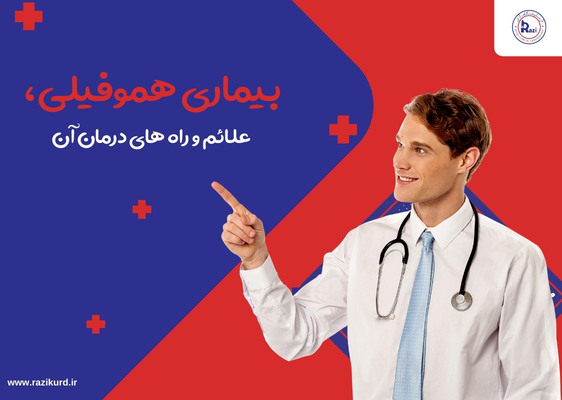 بیماری هموفیلی