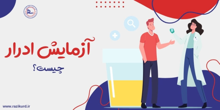 آزمایش ادرار چیست؟