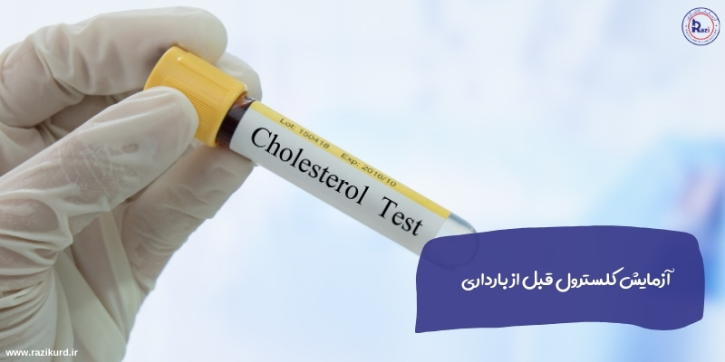 آزمایش کلسترول قبل از بارداری