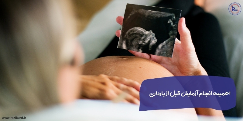 اهمیت انجام آزمایش قبل از بارداری