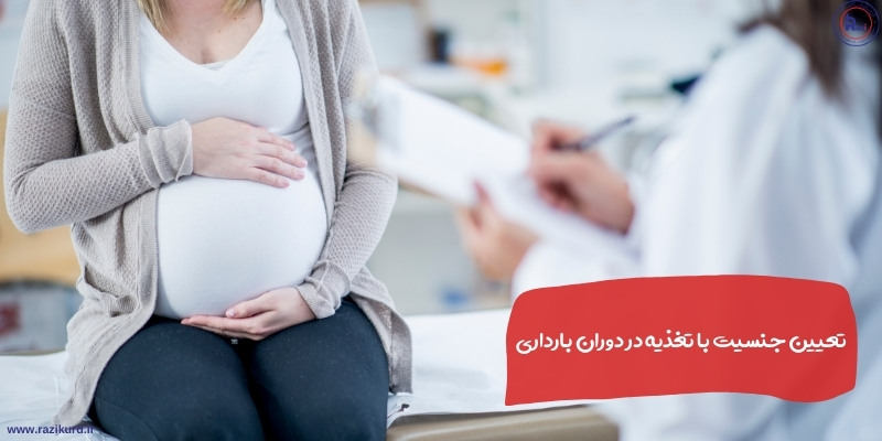 تعیین جنسیت با تغذیه در دوران بارداری