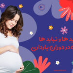 بایدها و نبایدها تغذیه در دوران بارداری