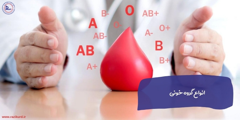 انواع گروه خونی | آزمایش گروه خونی